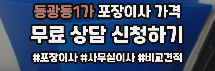 동광동1가 포장이사 가격