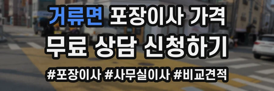 거류면 포장이사 가격