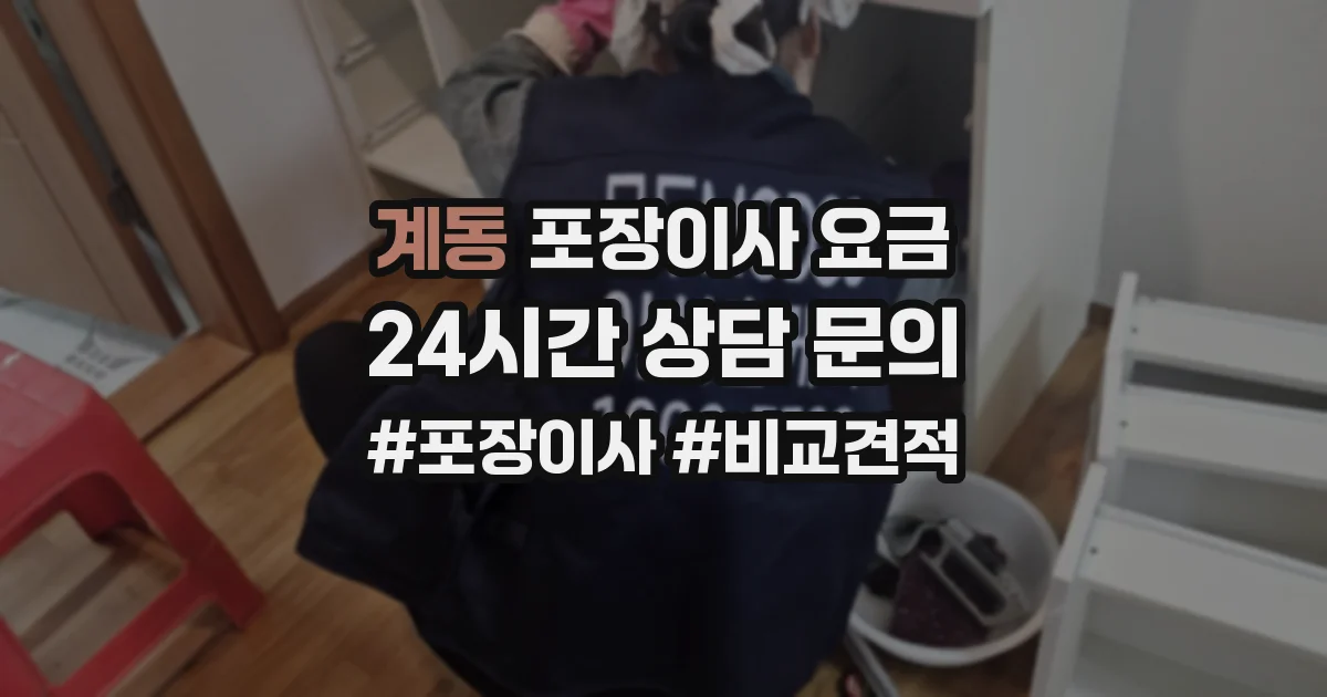 계동 포장이사 요금