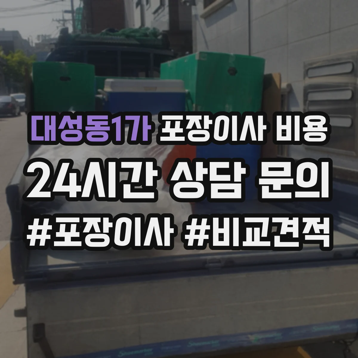 대성동1가 포장이사 비용
