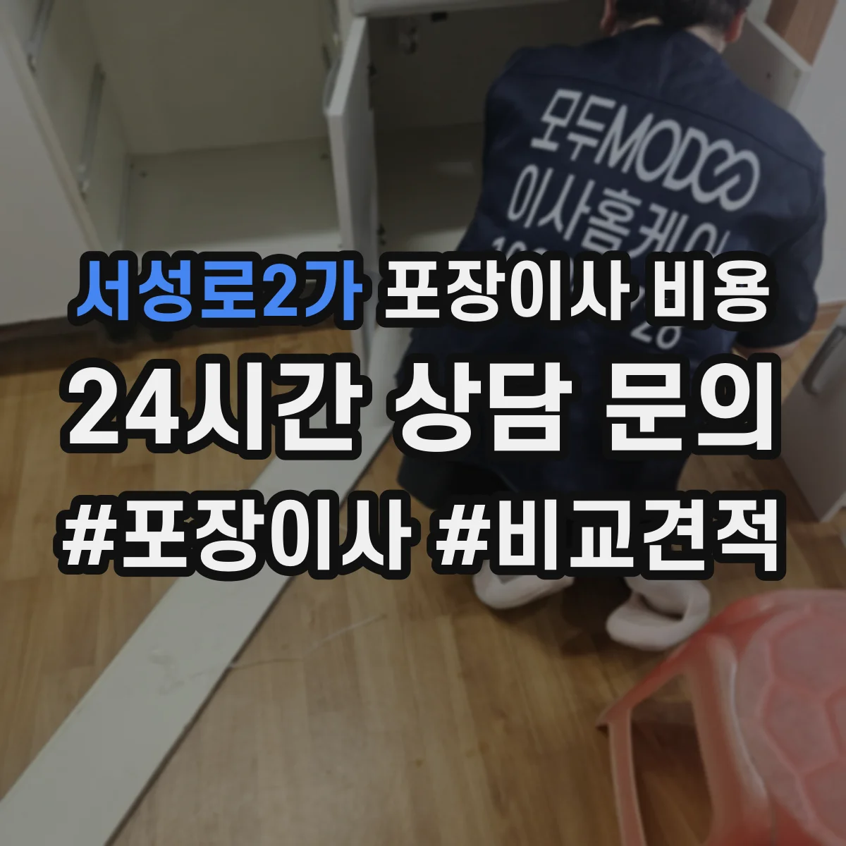 서성로2가 포장이사 비용