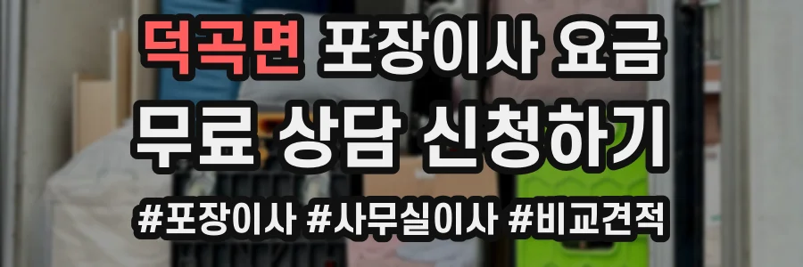 덕곡면 포장이사 요금