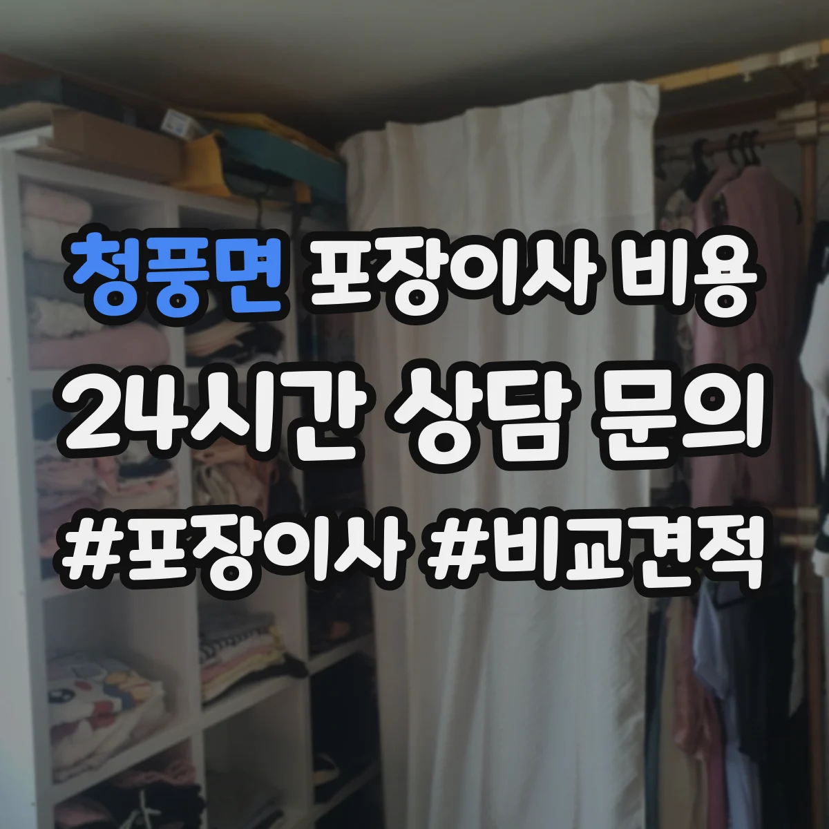 청풍면 포장이사 비용