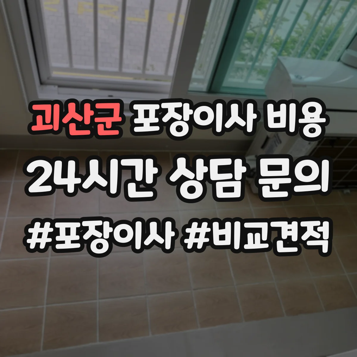 괴산군 포장이사 비용