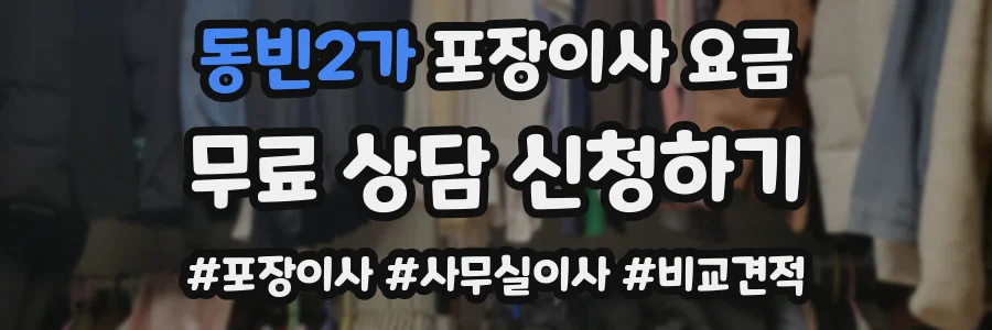 동빈2가 포장이사 요금