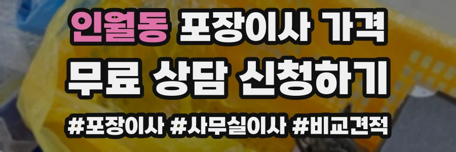 인월동 포장이사 가격