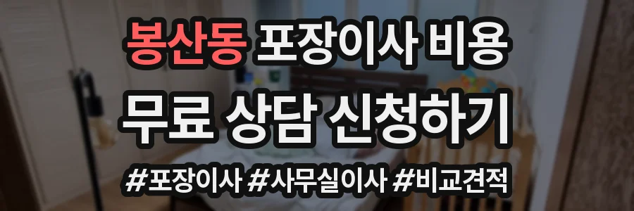 봉산동 포장이사 비용