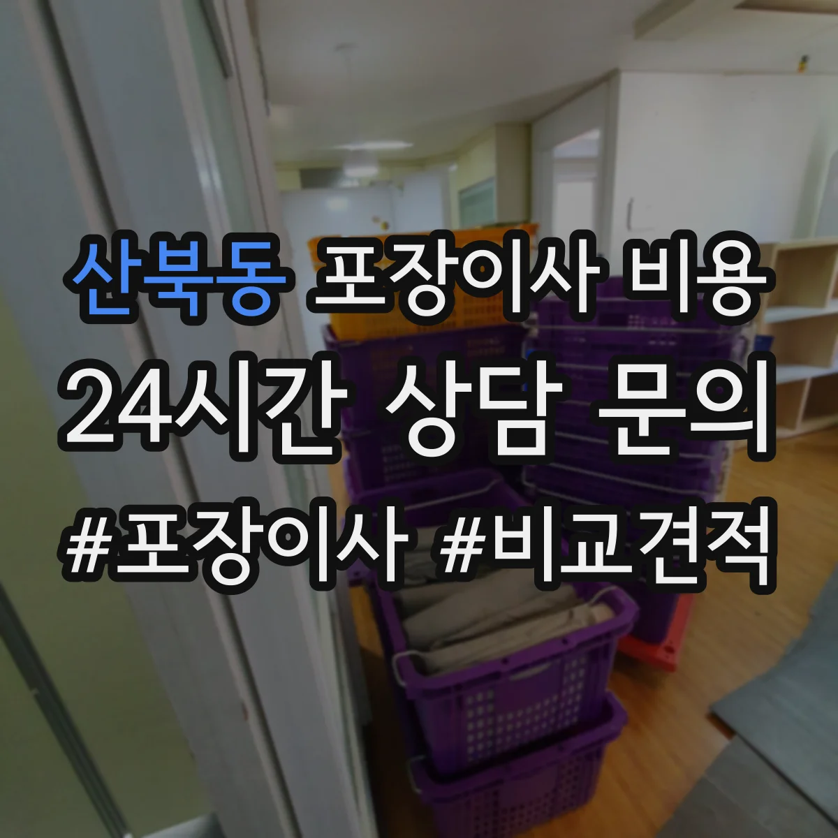 산북동 포장이사 비용