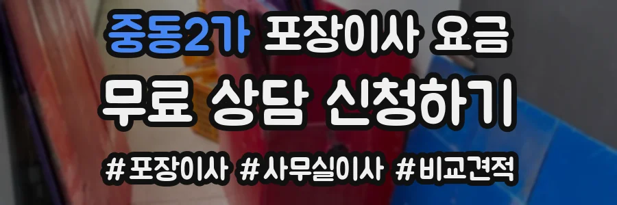 중동2가 포장이사 요금