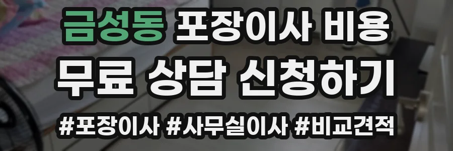 금성동 포장이사 비용