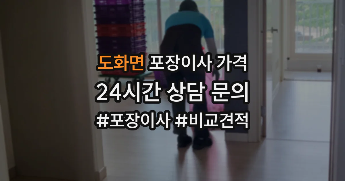 도화면 포장이사 가격