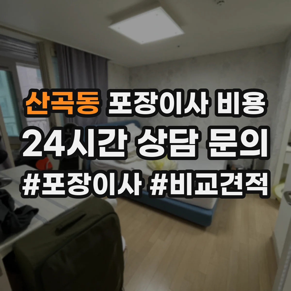 산곡동 포장이사 비용