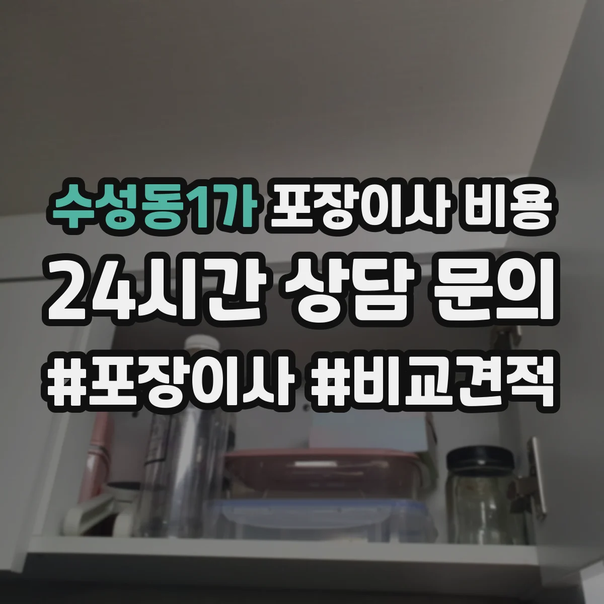 수성동1가 포장이사 비용