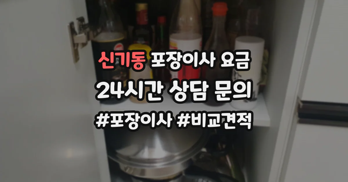 신기동 포장이사 요금