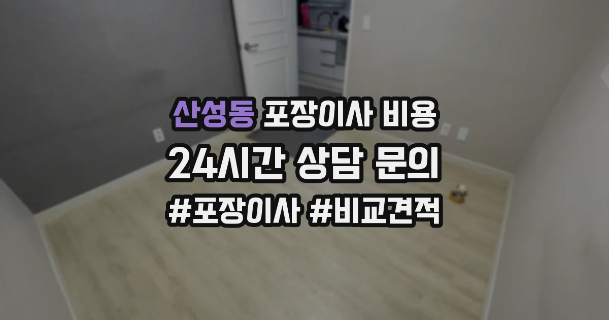 산성동 포장이사 비용