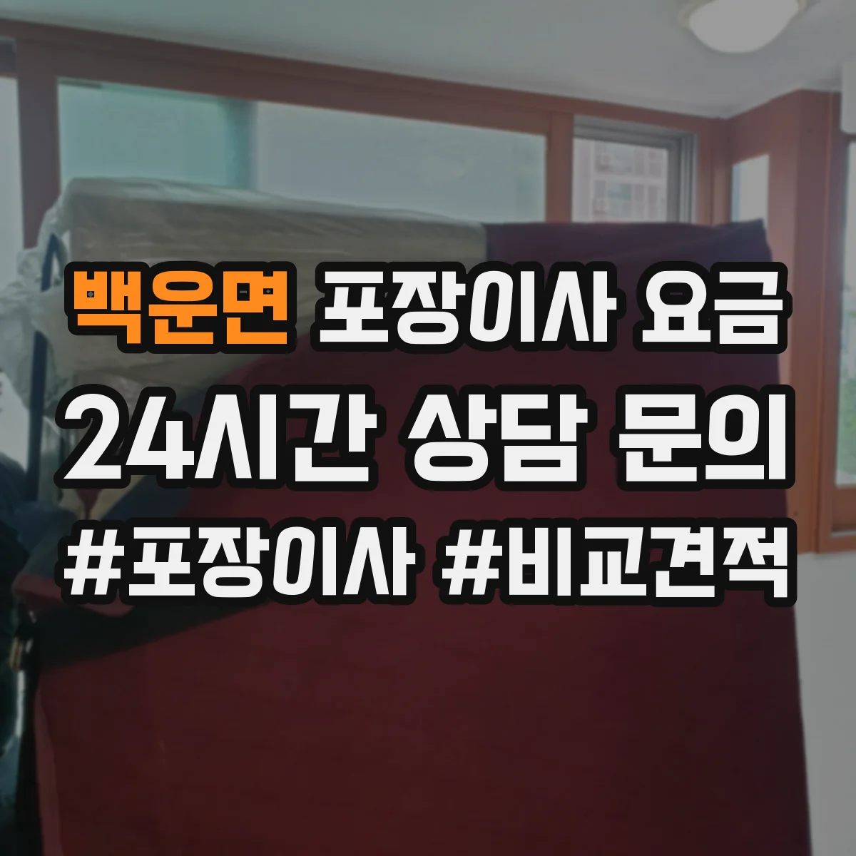 백운면 포장이사 요금