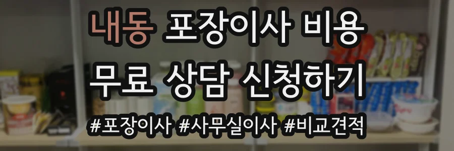 내동 포장이사 비용