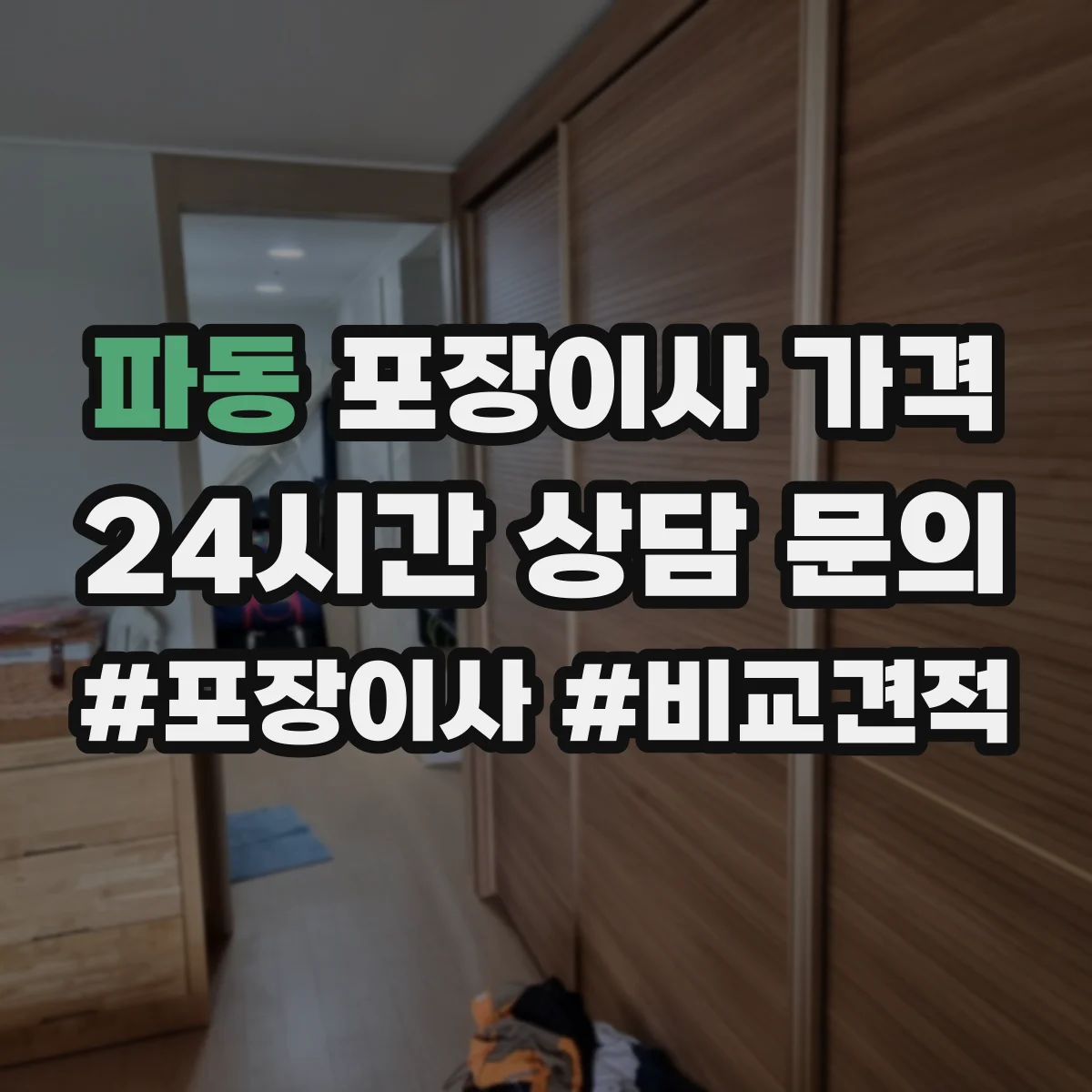 파동 포장이사 가격