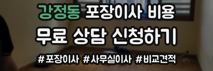 강정동 포장이사 비용