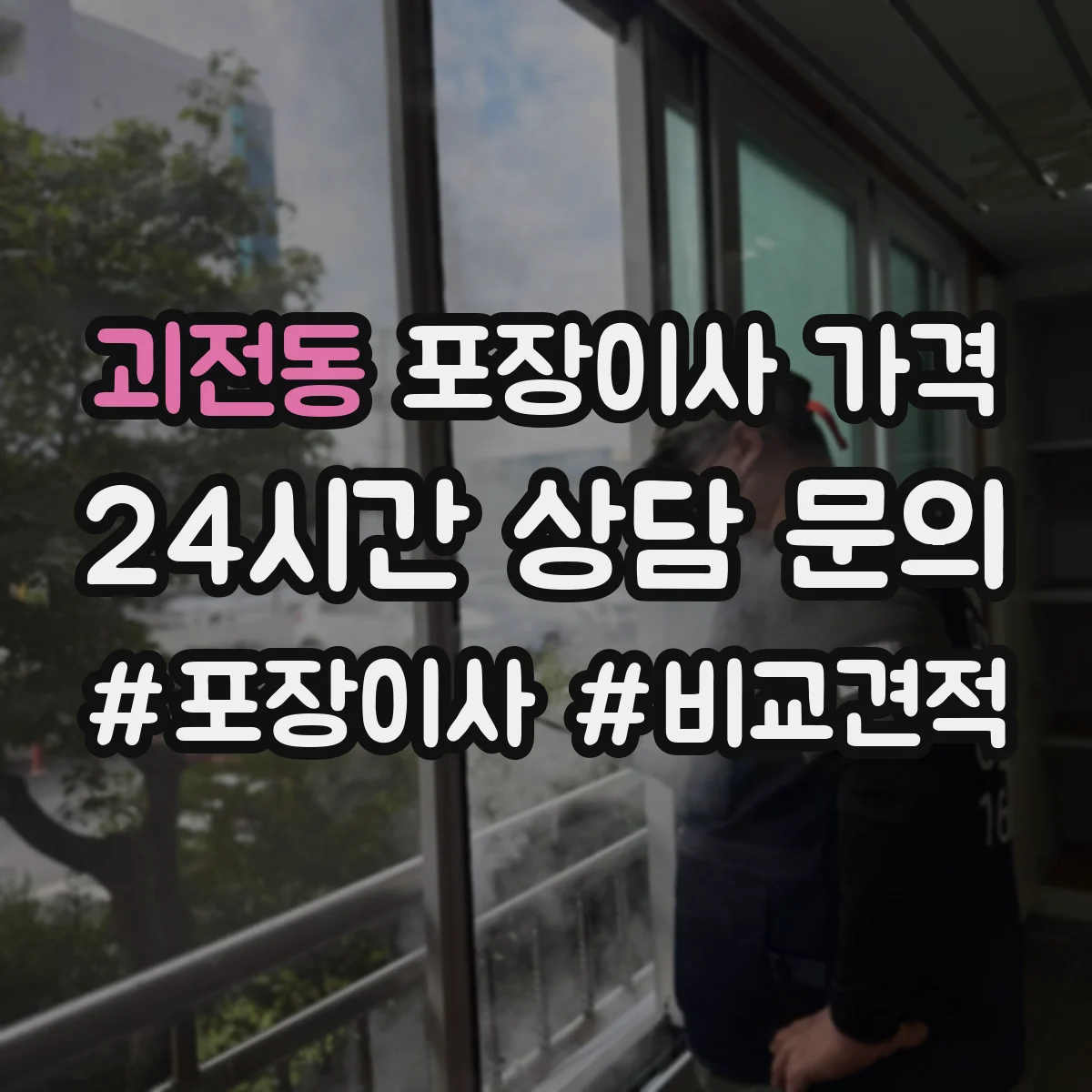괴전동 포장이사 가격