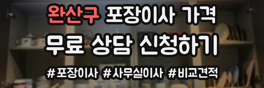 완산구 포장이사 가격