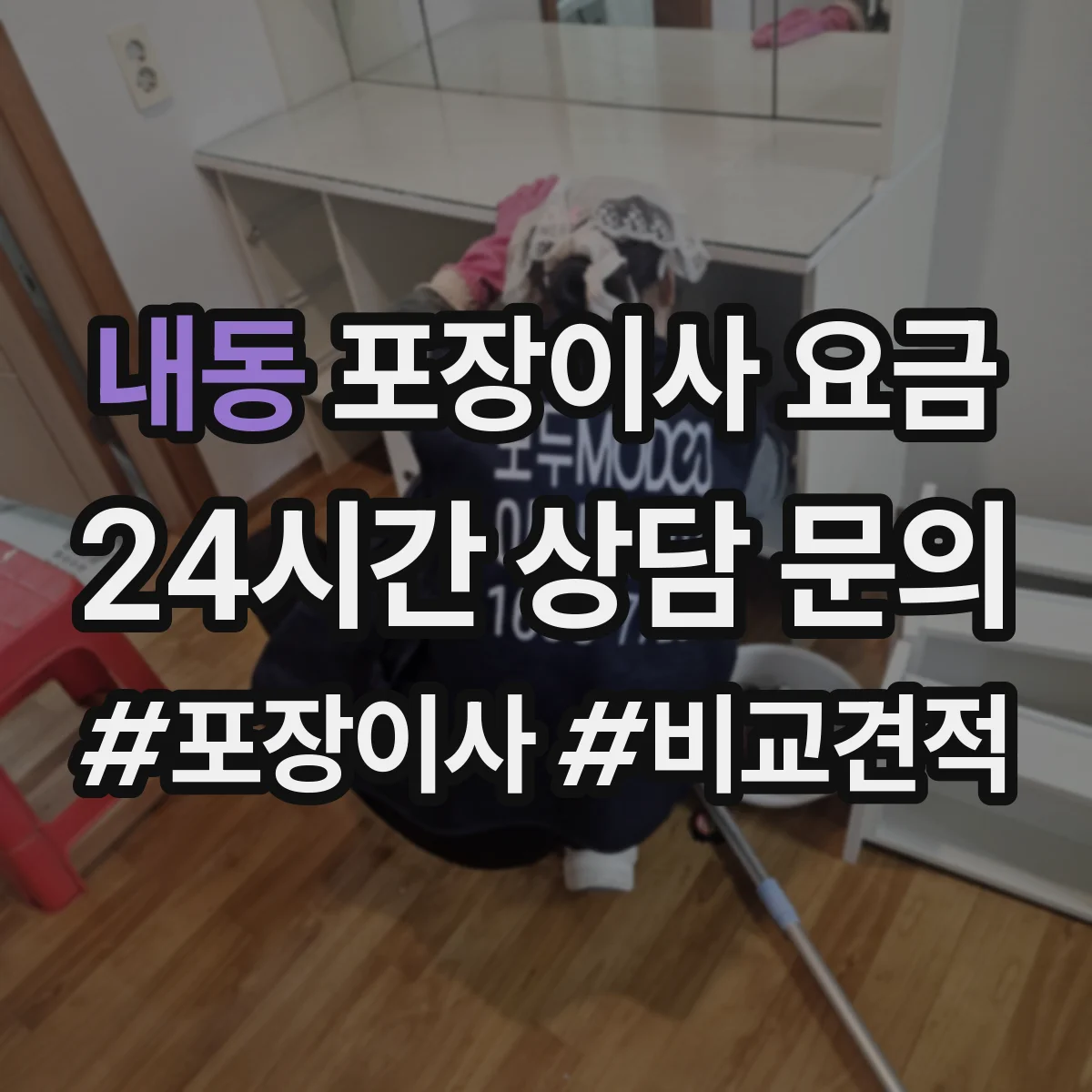 내동 포장이사 요금
