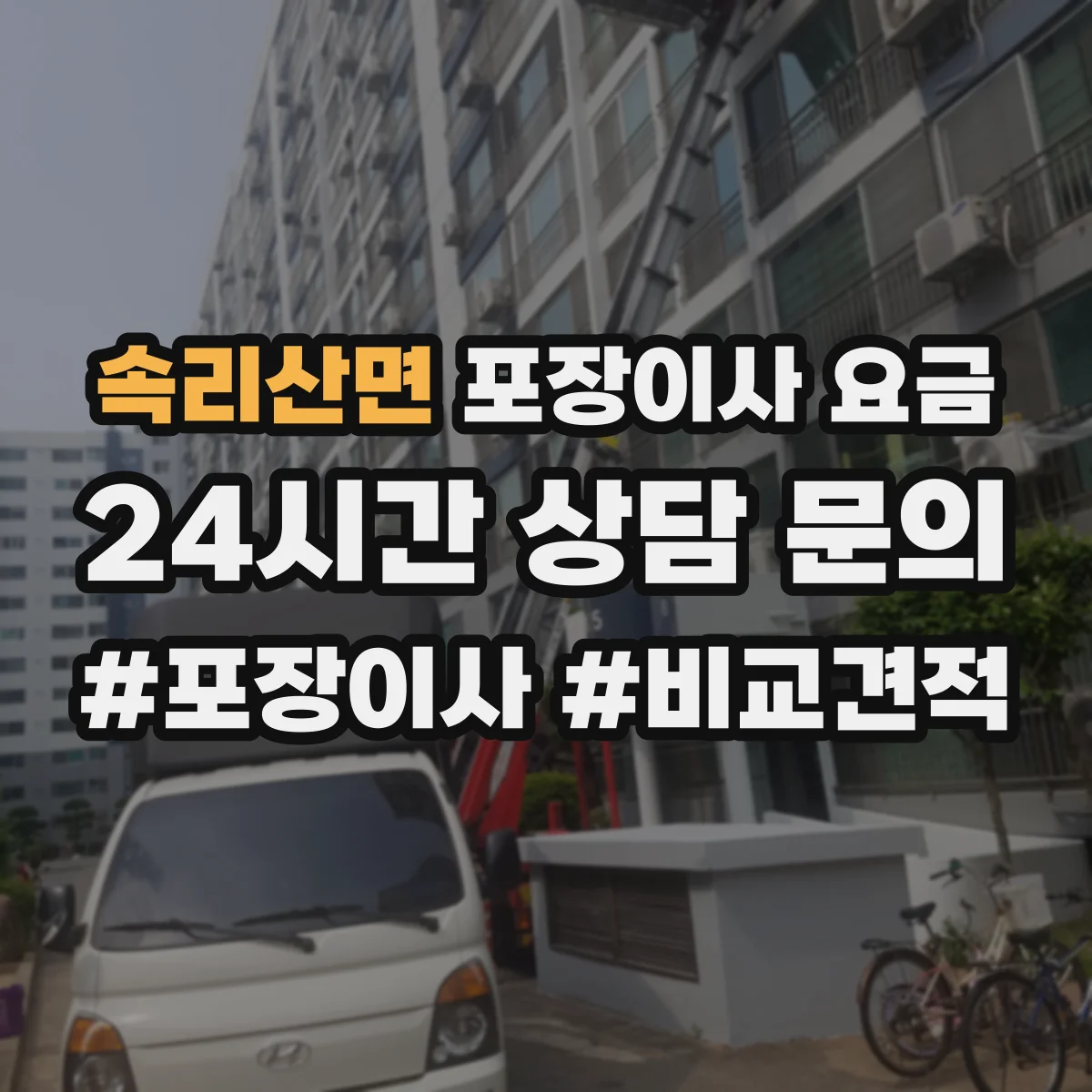 속리산면 포장이사 요금