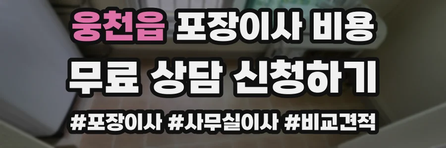 웅천읍 포장이사 비용