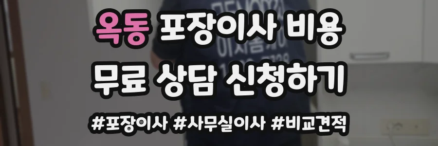 옥동 포장이사 비용