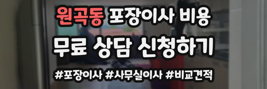 원곡동 포장이사 비용