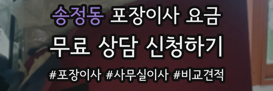 송정동 포장이사 요금