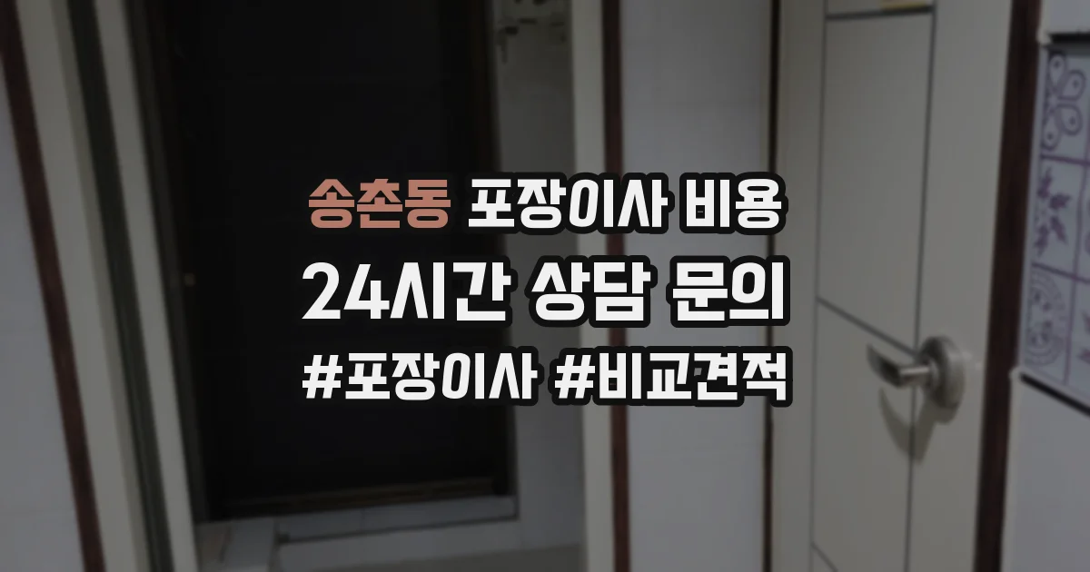 송촌동 포장이사 비용
