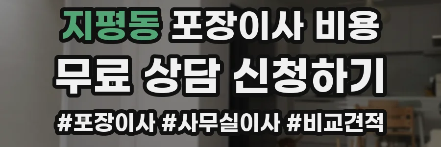 지평동 포장이사 비용