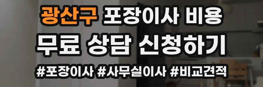 광산구 포장이사 비용