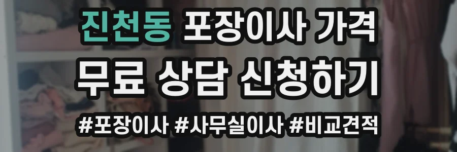 진천동 포장이사 가격