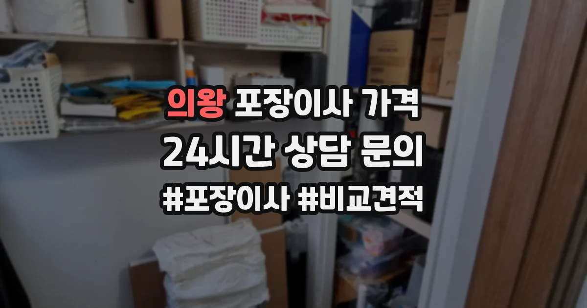 의왕 포장이사 가격