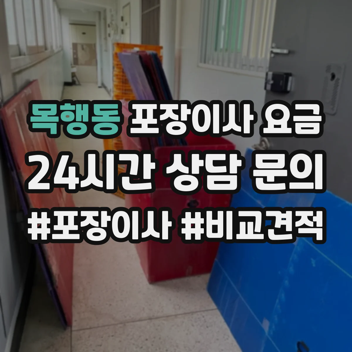 목행동 포장이사 요금