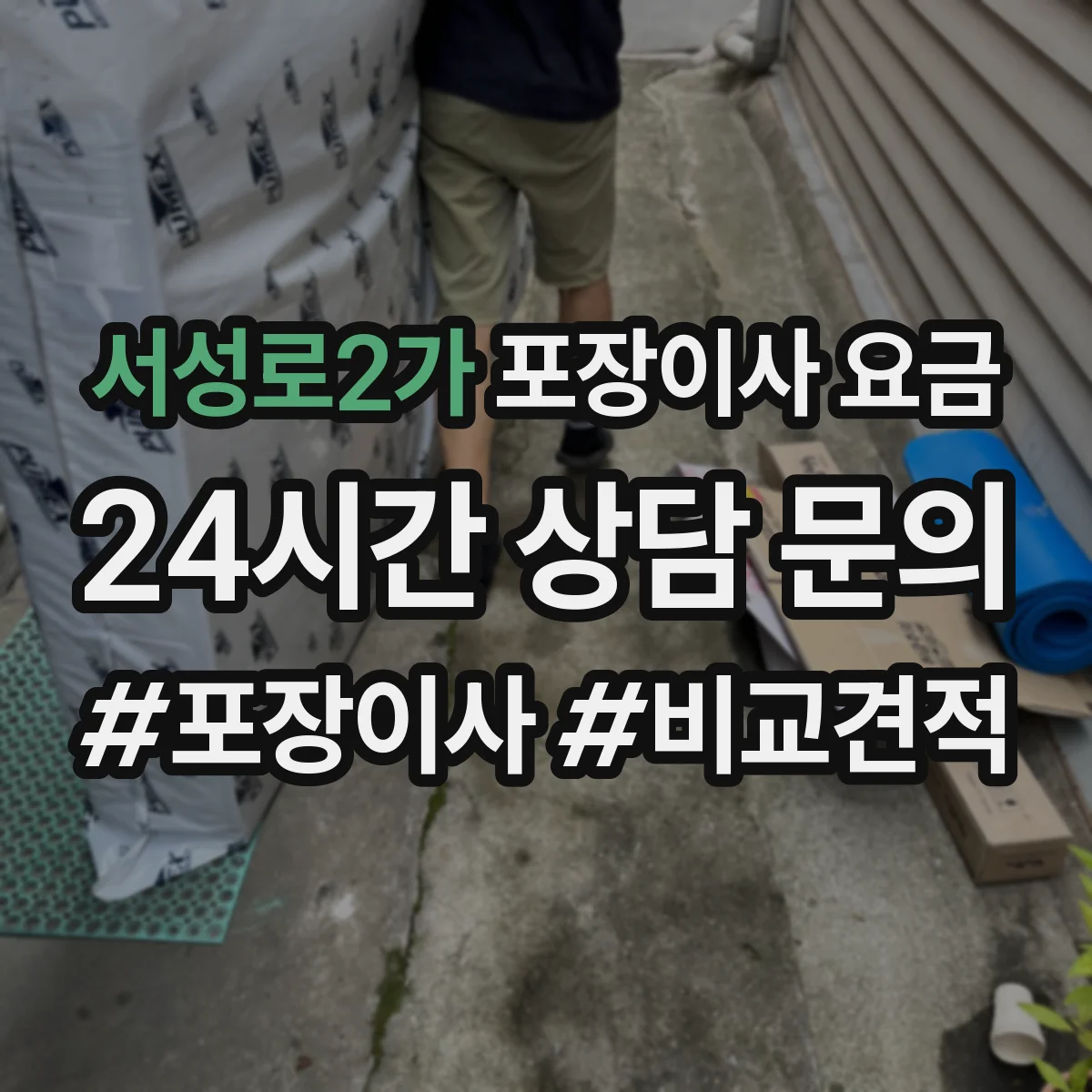 서성로2가 포장이사 요금