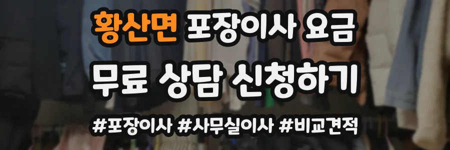 황산면 포장이사 요금