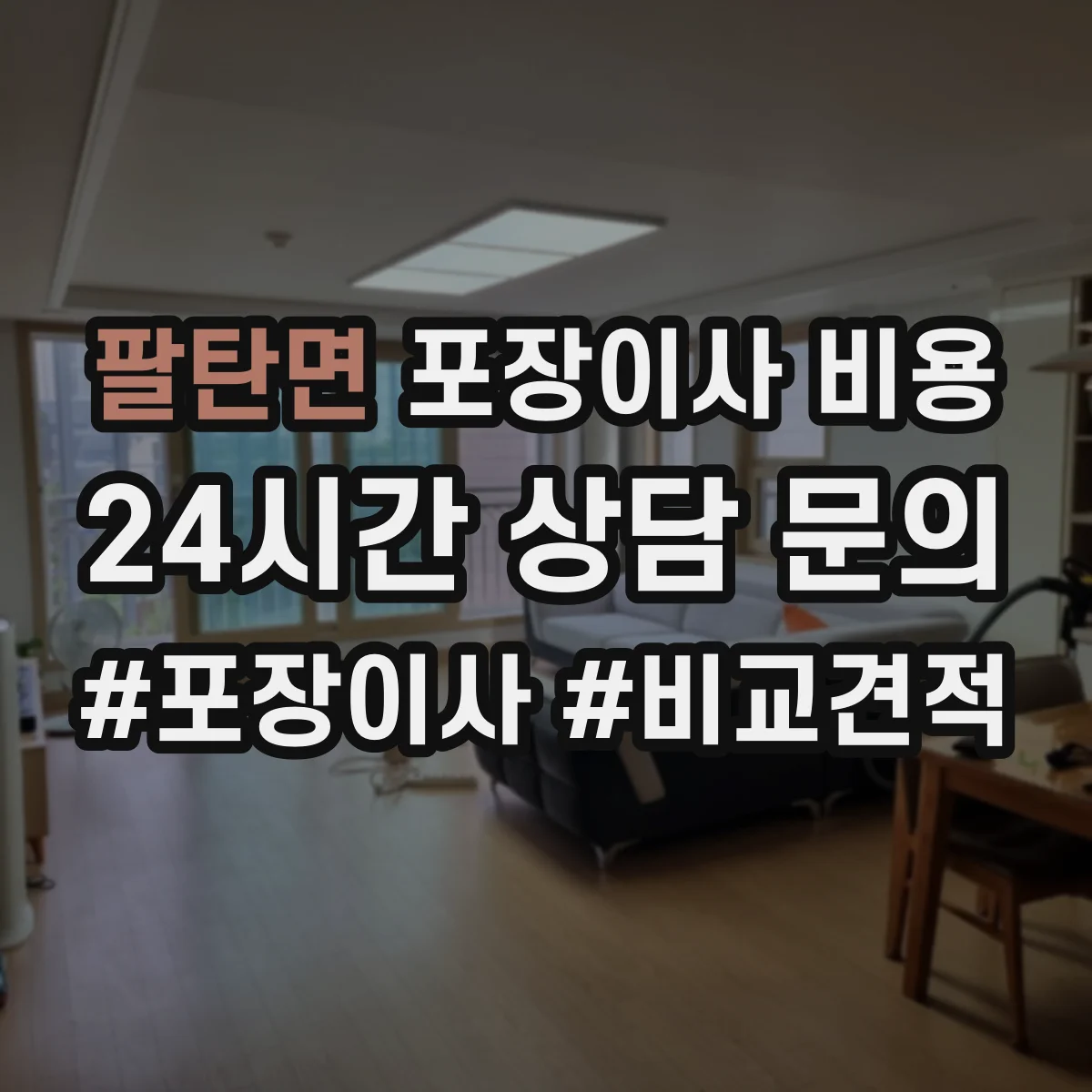 팔탄면 포장이사 비용