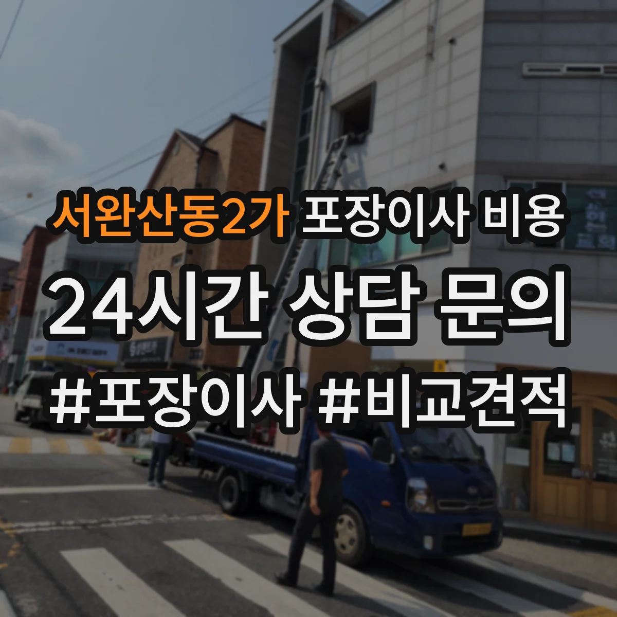 서완산동2가 포장이사 비용