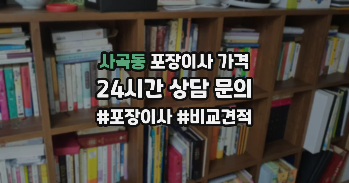 사곡동 포장이사 가격