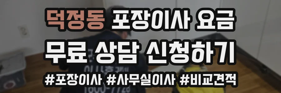 덕정동 포장이사 요금