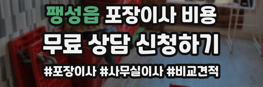 팽성읍 포장이사 비용