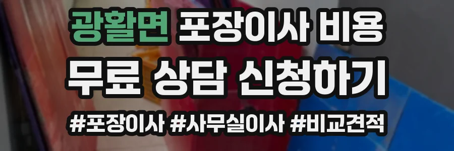 광활면 포장이사 비용