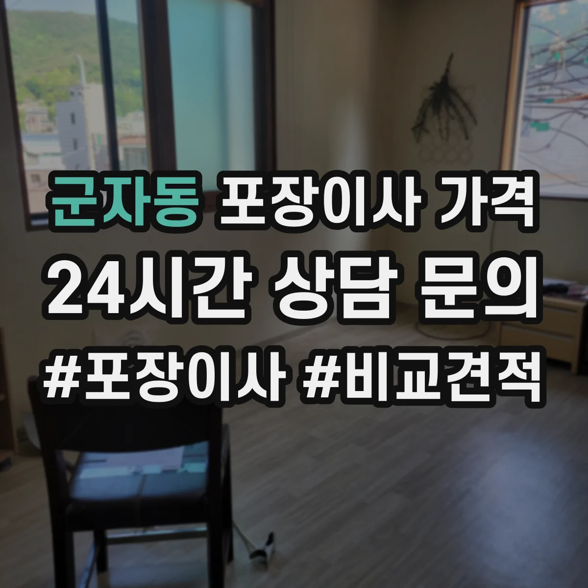 군자동 포장이사 가격