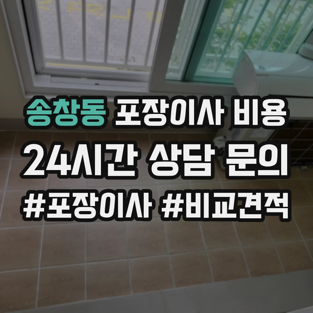 송창동 포장이사 비용