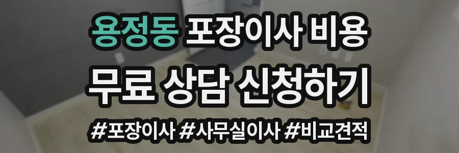 용정동 포장이사 비용