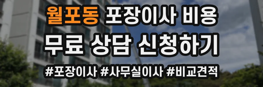 월포동 포장이사 비용