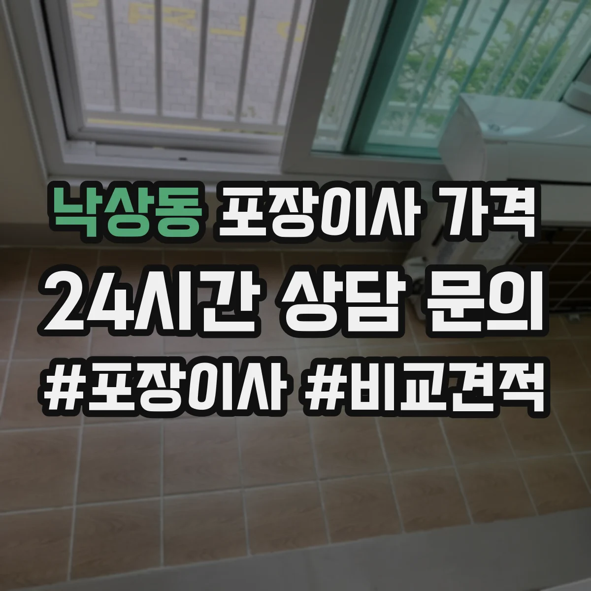 낙상동 포장이사 가격